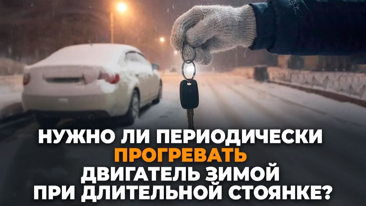 Нужно ли прогревать двигатель при длительной стоянке автомобиля зимой?!