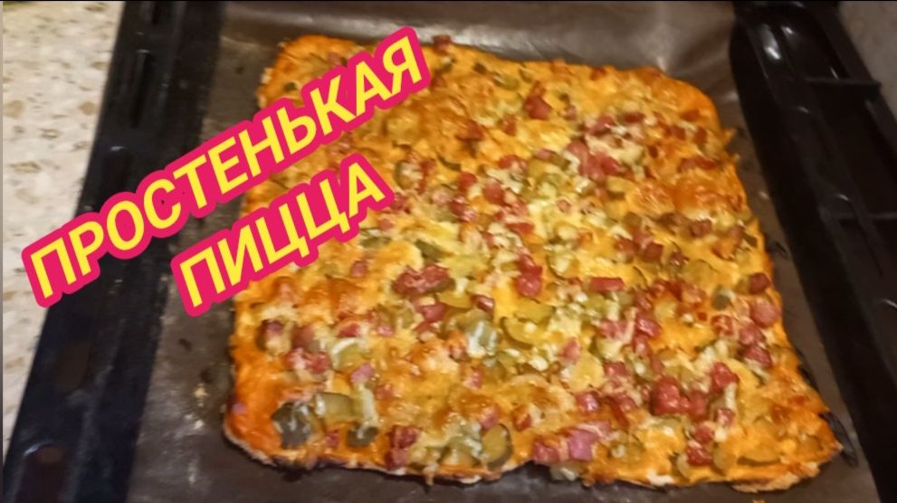 13/12 25 ПИЦЦА НА СЛОЁНОМ ТЕСТЕ. ПРОСТО, БЫСТРО, ВКУСНО.