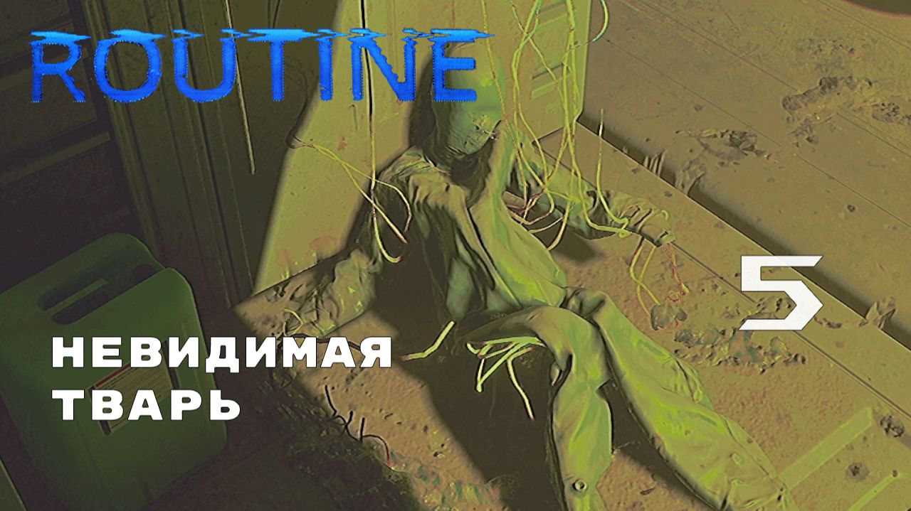 УШЛИ В КАНАЛ ► ROUTINE № 5