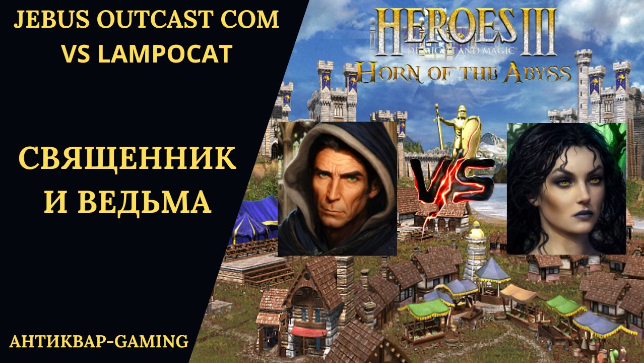 Герои 3. PvP vs Lampocat. Jebus Outcast Community. Священник и Ведьма