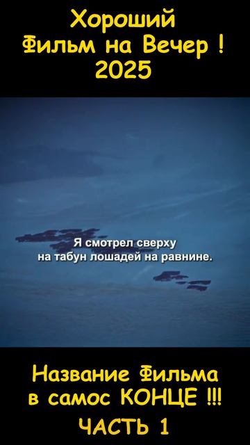 Фильм на вечер 2026