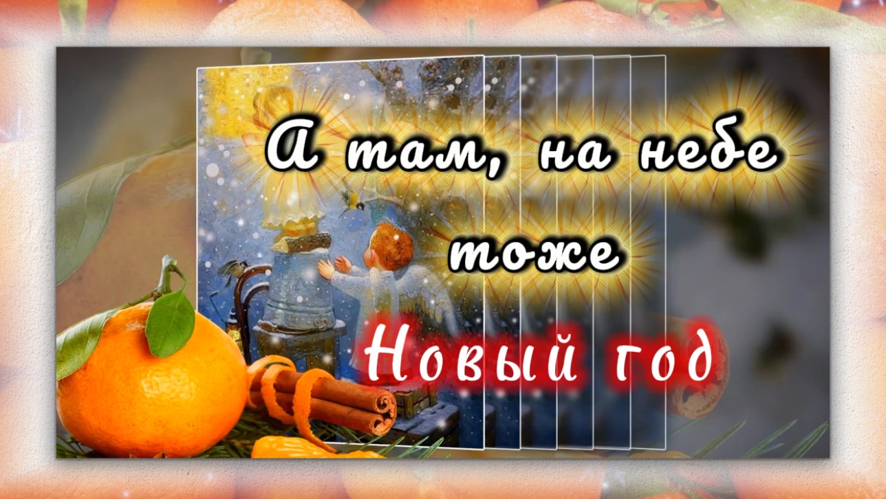 Ирина Самарина-Лабиринт. А там, на небе  тоже НОВЫЙ ГОД