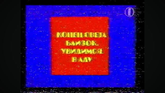 (фейк)RSV:Konec_ORT_1995