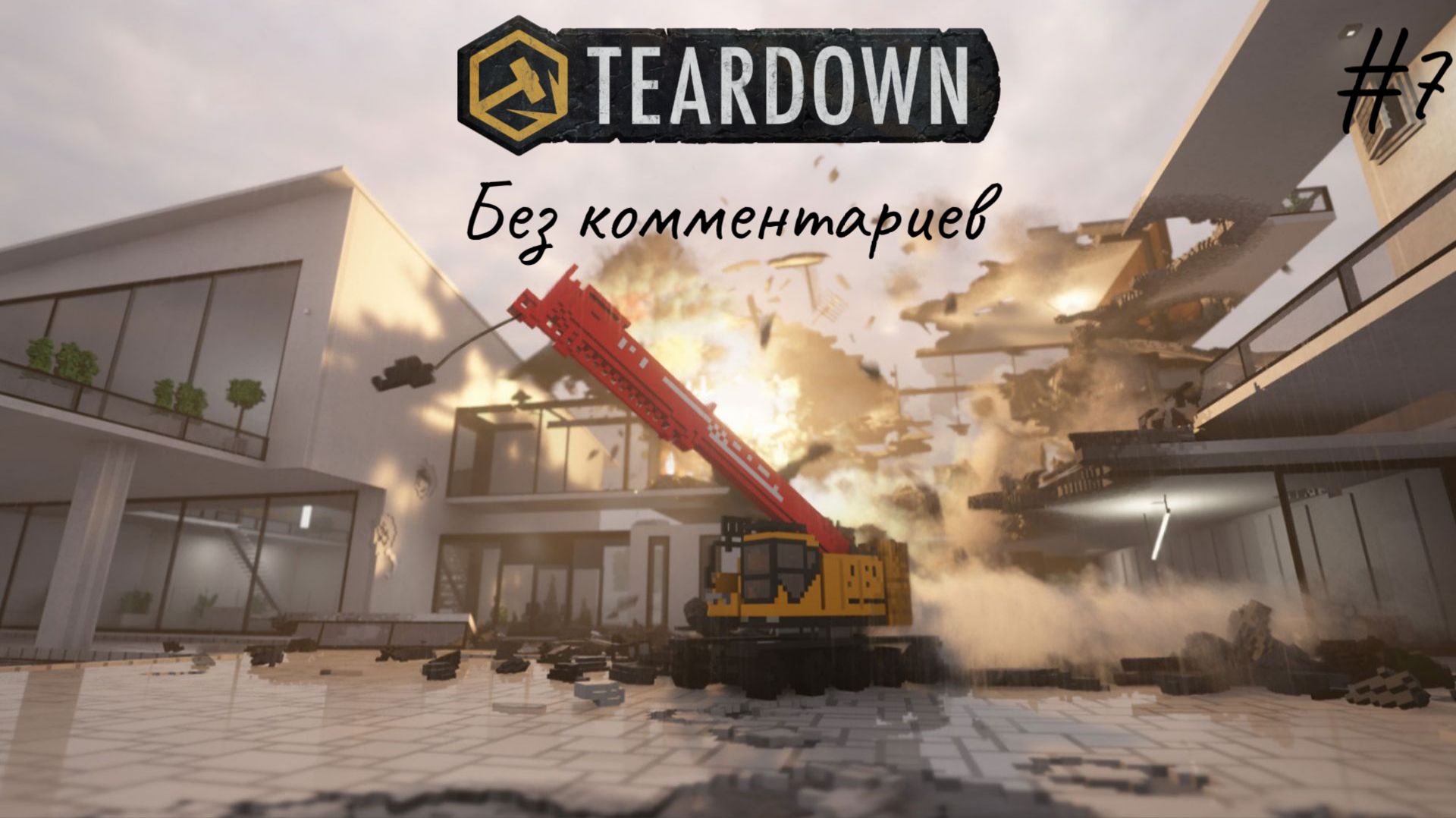 Финал для меня ► Teardown #7