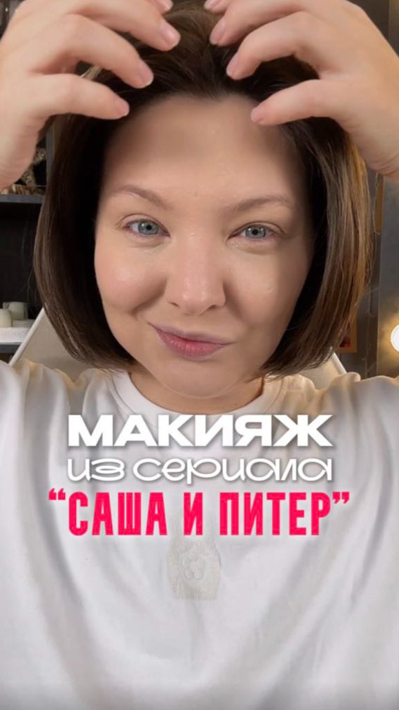 МЕЙК ИЗ «САША И ПИТЕР»