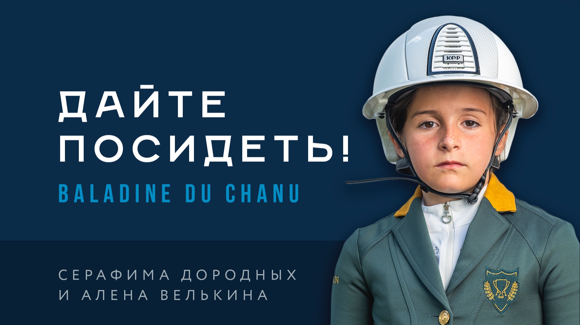 Дайте посидеть! Алена Велькина и Baladine Du Chanu