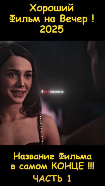 Фильм на вечер 2026