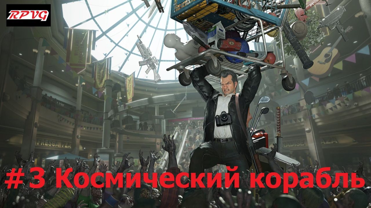 Прохождение Dead Rising Deluxe Remaster - Серия 3: Космический корабль