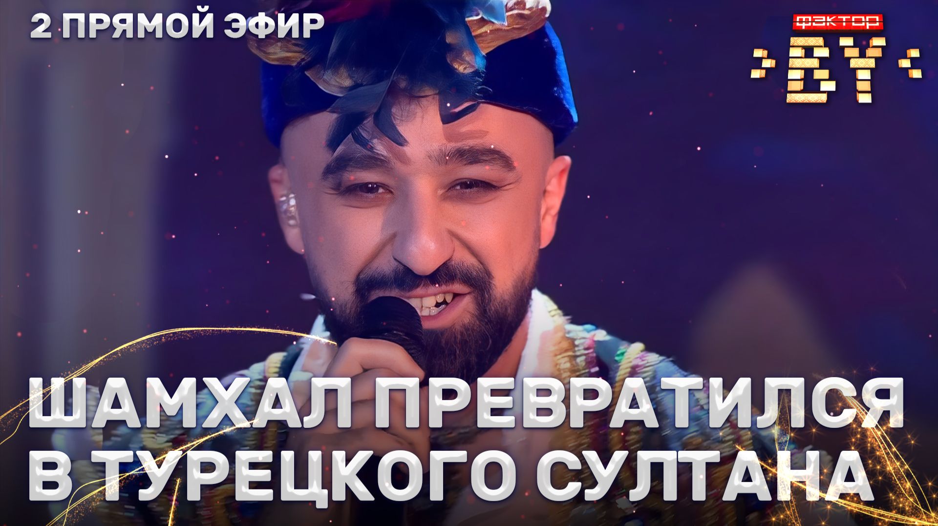 Шамхал Хачатурян — Şımarık | ФАКТОР.BY | 5 сезон | 9 выпуск | Прямой эфир