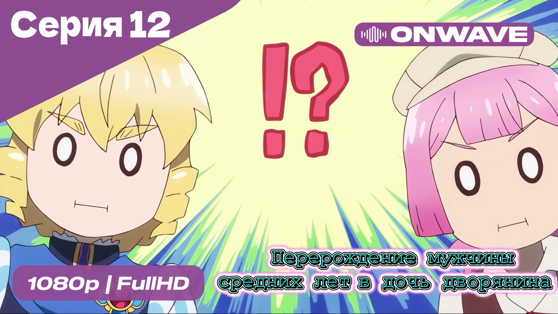 Перерождение мужчины средних лет в дочь дворянина - 12 Серия  [OnWave]