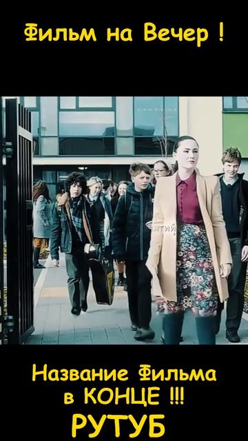 Фильм на вечер 2026