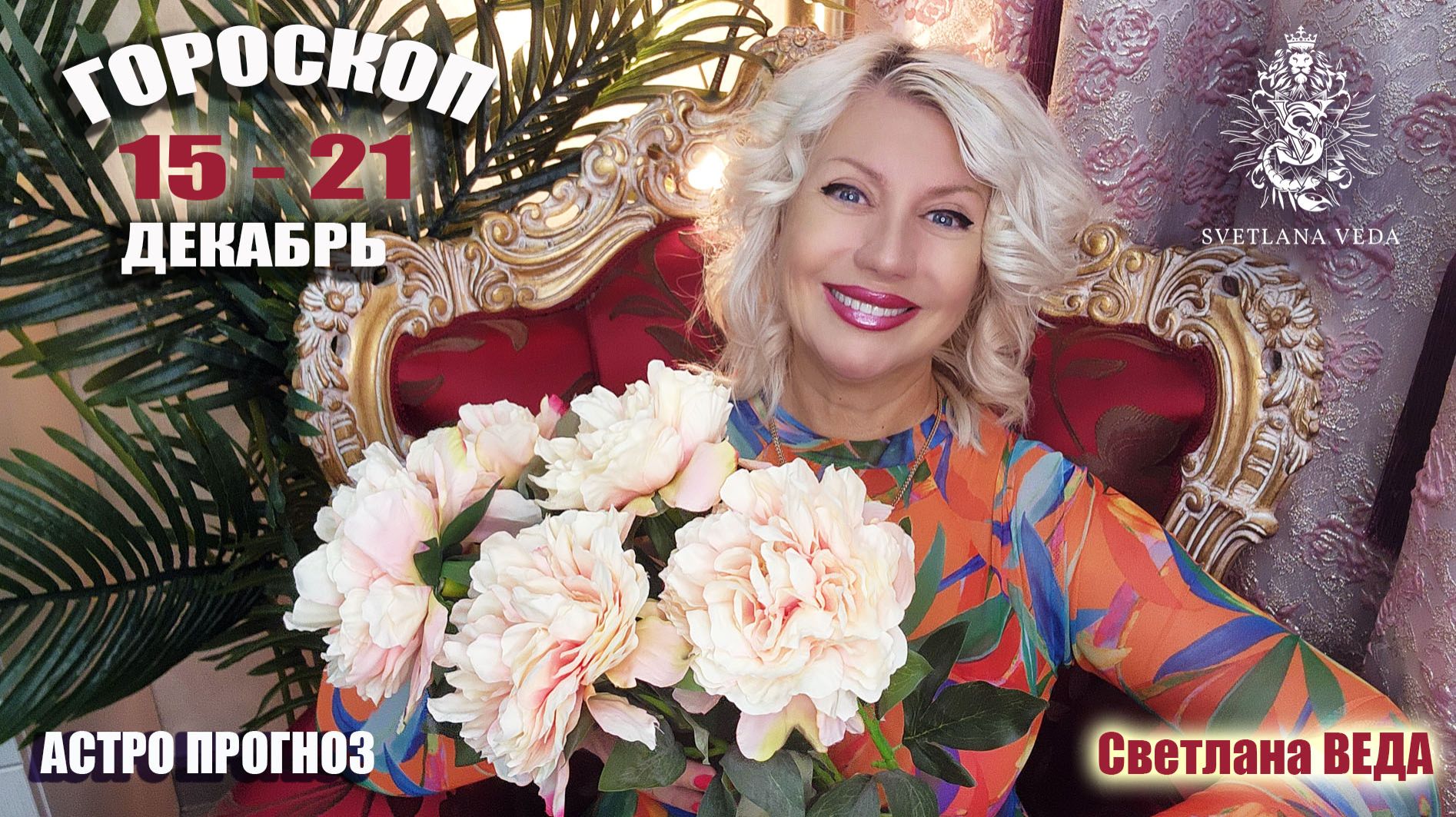 ГОРОСКОП 15 - 21 декабрь 2025 #онлайн #таро #гороскоп Светлана ВЕДА