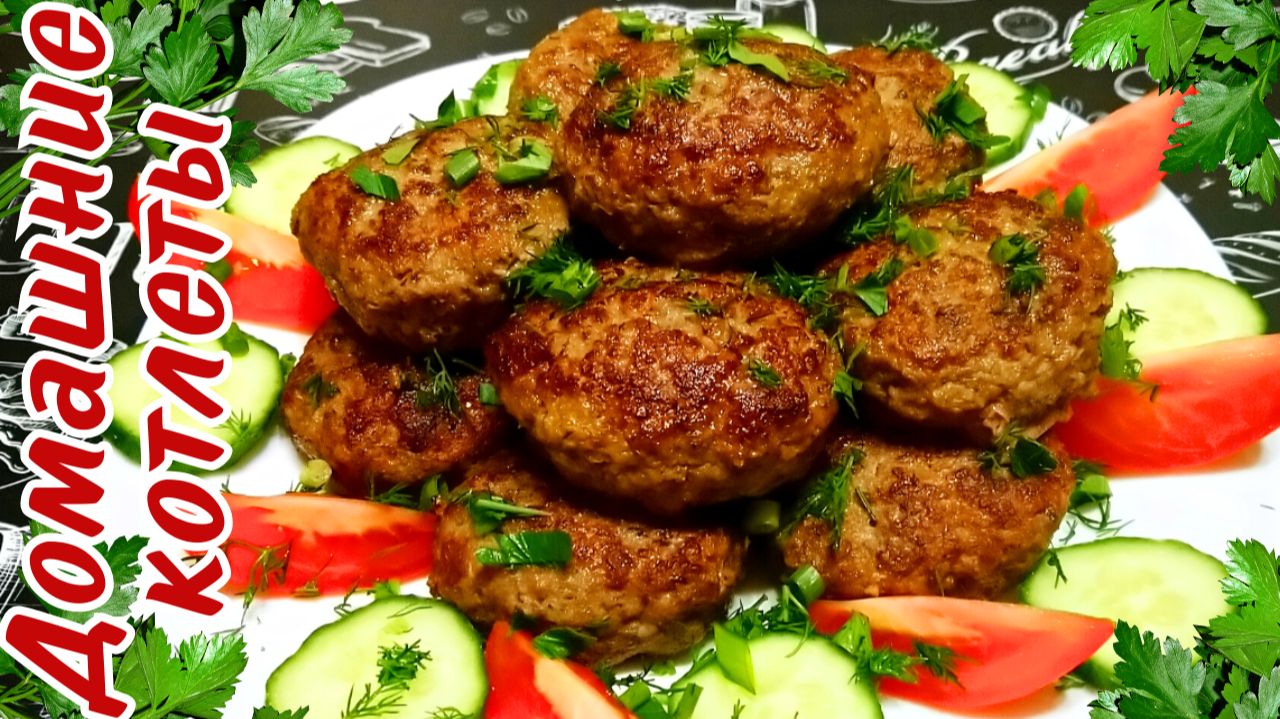 СОЧНЫЕ ДОМАШНИЕ КОТЛЕТЫ ИЗ ТРЕХ ВИДОВ МЯСА / Вкусные котлеты на праздничный стол