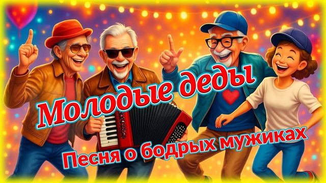 🎶 МОЛОДЫЕ ДЕДЫ — Песня о бодрых мужиках!💪