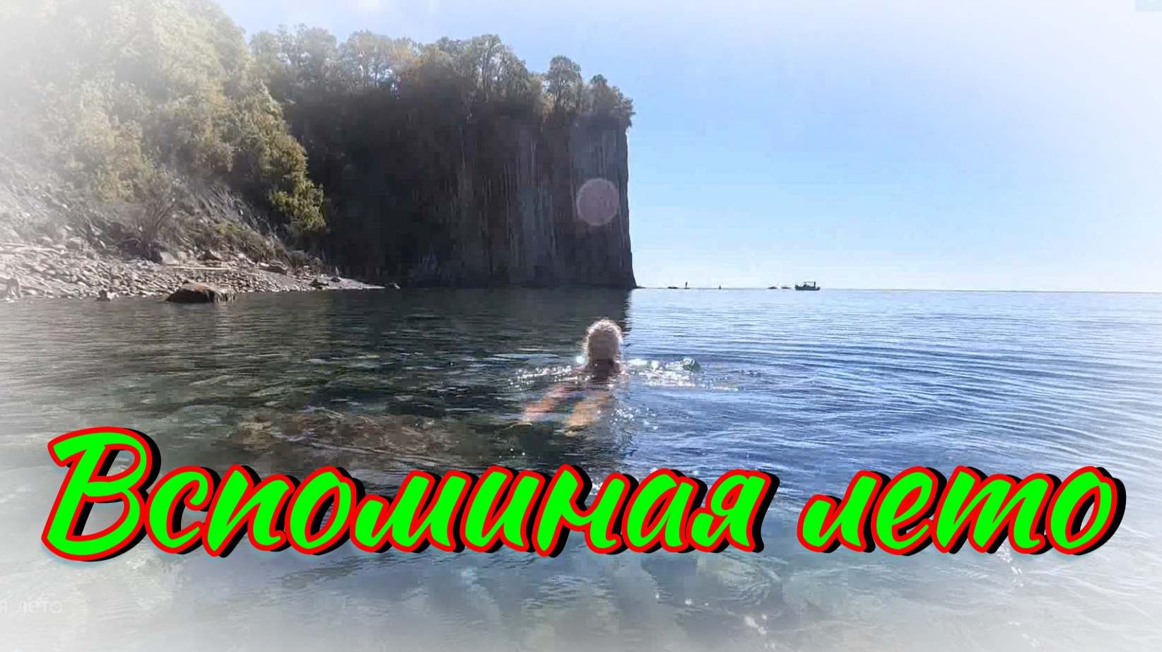 Вспоминая лето