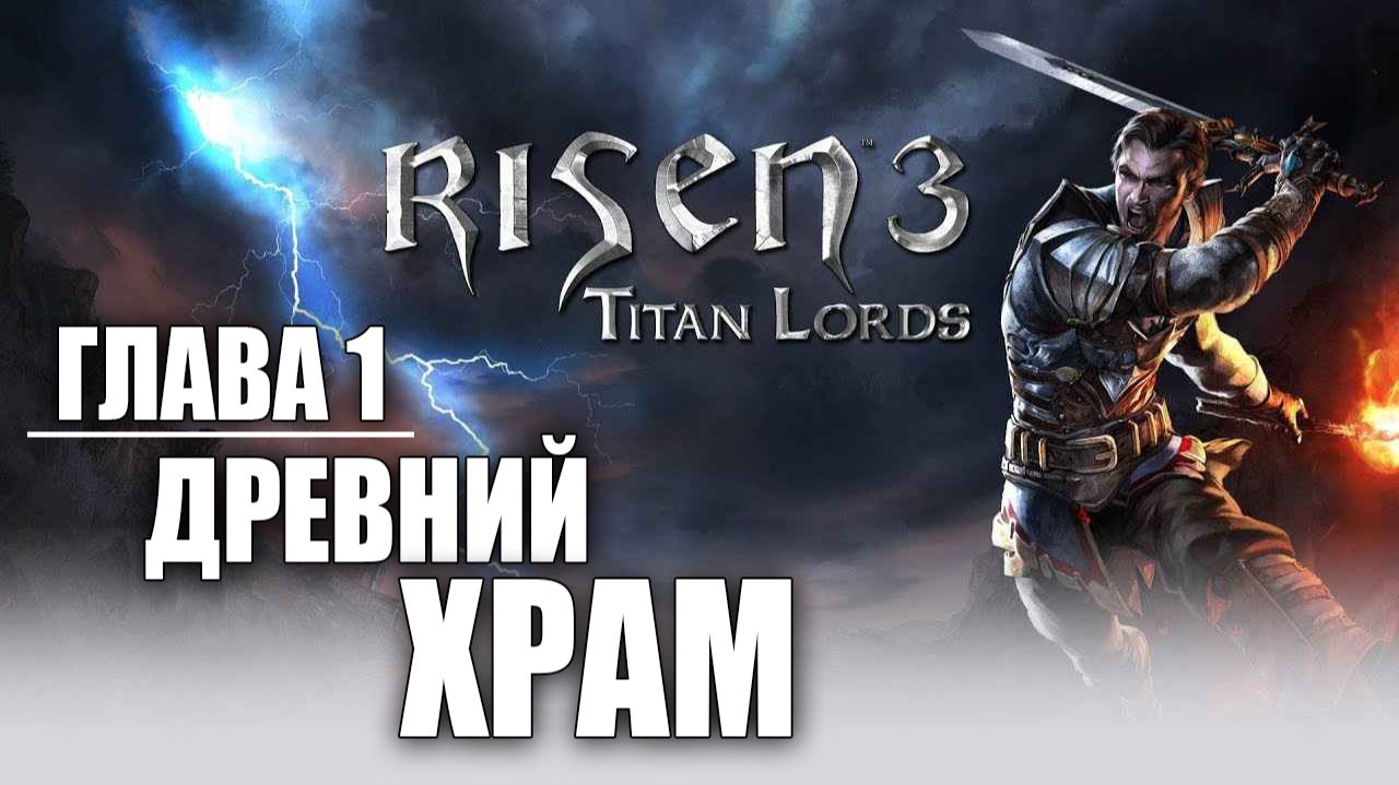 ГЛАВА 1: ДРЕВНИЙ ХРАМ | Risen 3: Titan Lords | #1