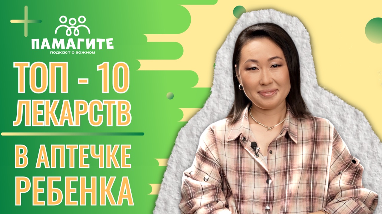ТОП-10 лекарств в аптечке ребенка