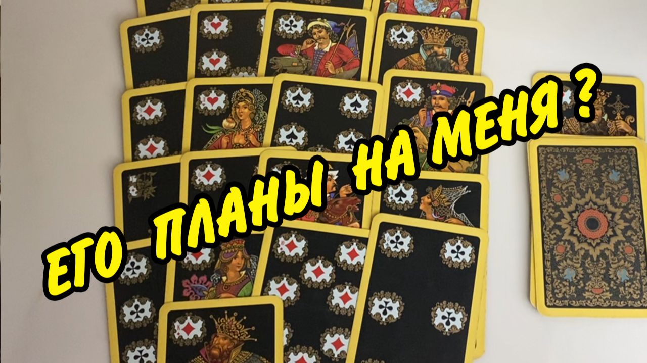 👦🏻 ПЛАНИРУЕТ ЛИ ОН РАЗВИВАТЬ ОТНОШЕНИЯ❓ Расклад на картах онлайн
