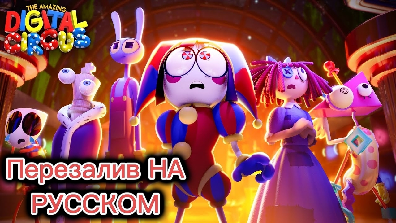 Цифровой Цирк 7 "Пляжный Эпизод" НА РУССКОМ ПЕРЕЗАЛИВ!!!