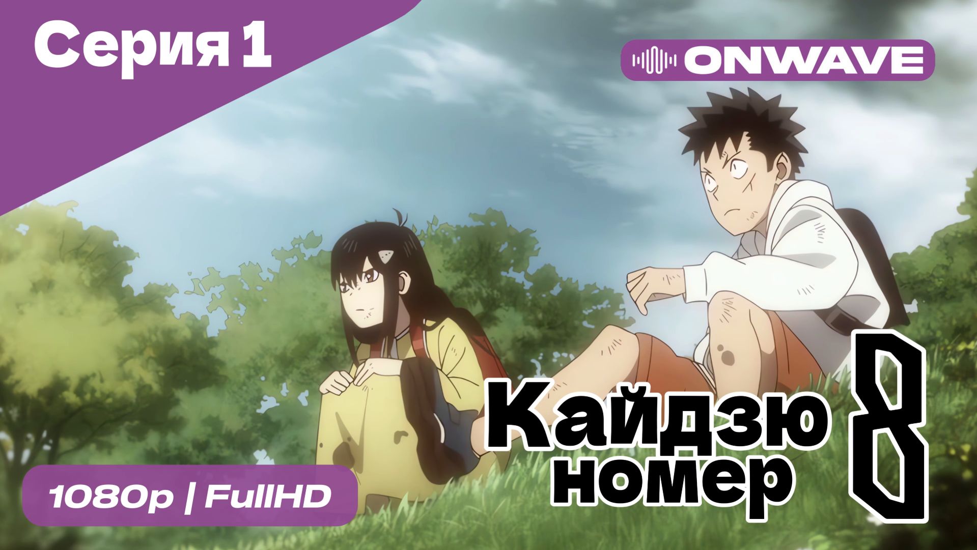 Кайдзю номер восемь - 1 Серия  [OnWave]