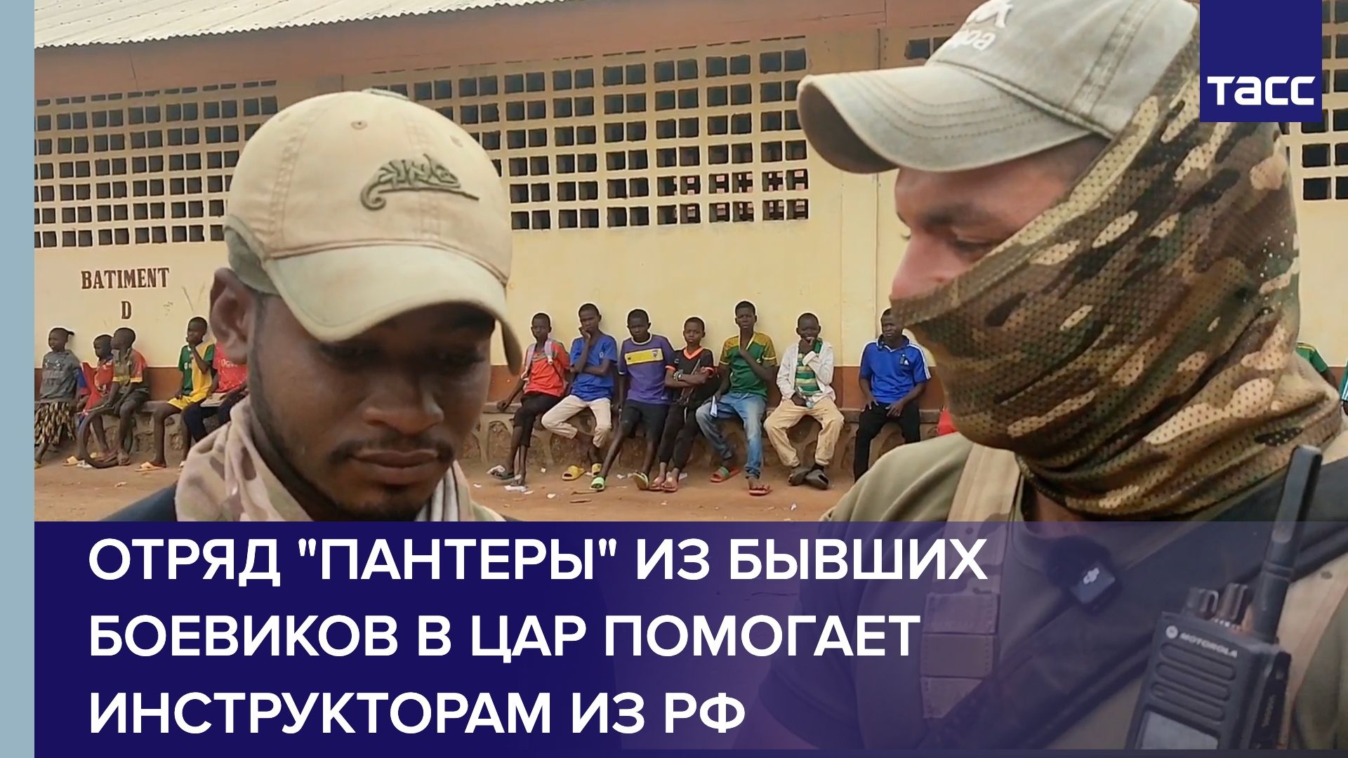 Бывшие боевики, перешедшие на сторону ЦАР, помогают инструкторам РФ