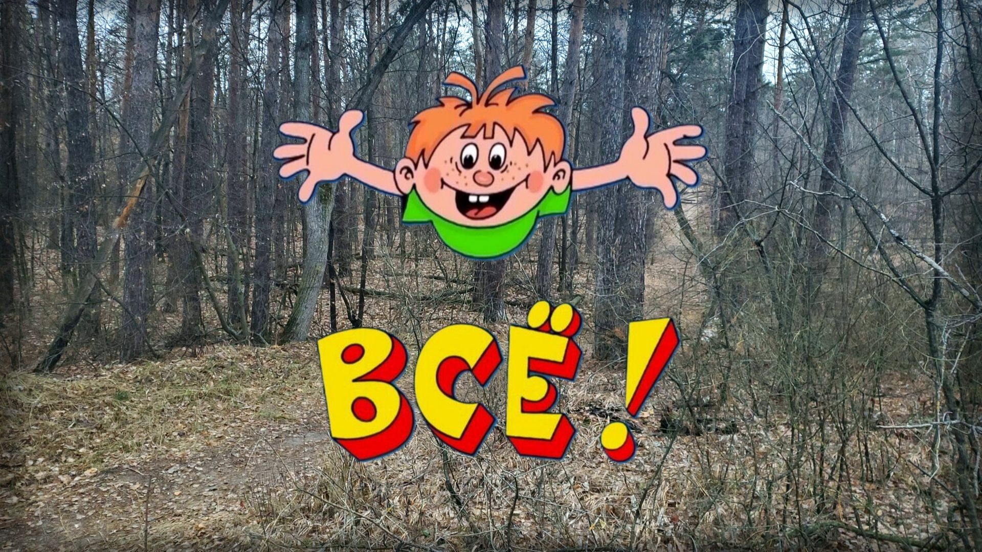 Вот и всё, закрыл сезон 2025.