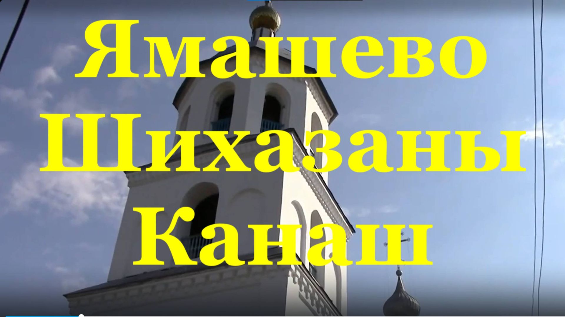 Музыка балалайка Церковь Ямашево Шихазаны Канаш Чувашия