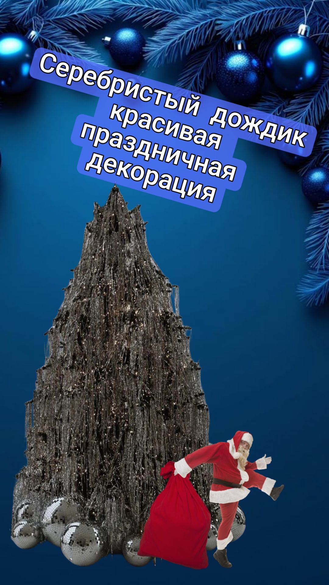 Серебристый дождик - красивая праздничная декорация