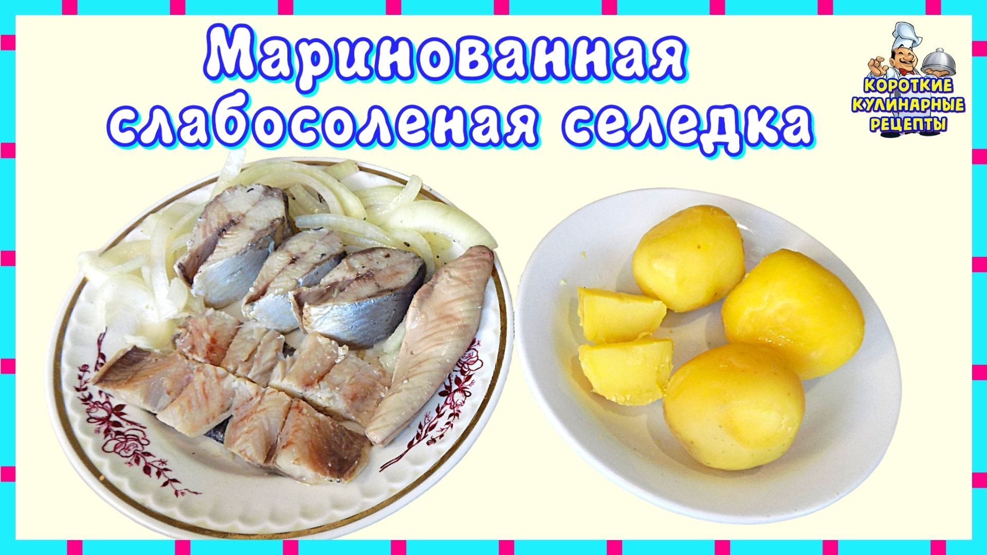 Слабосолёная селёдка за 2 дня. Простой домашний рецепт приготовления.