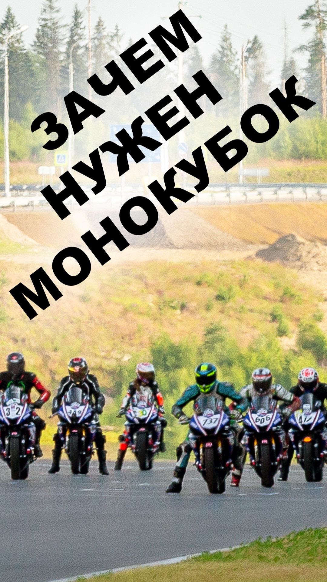 Что такое монокубок в мотоспорте?