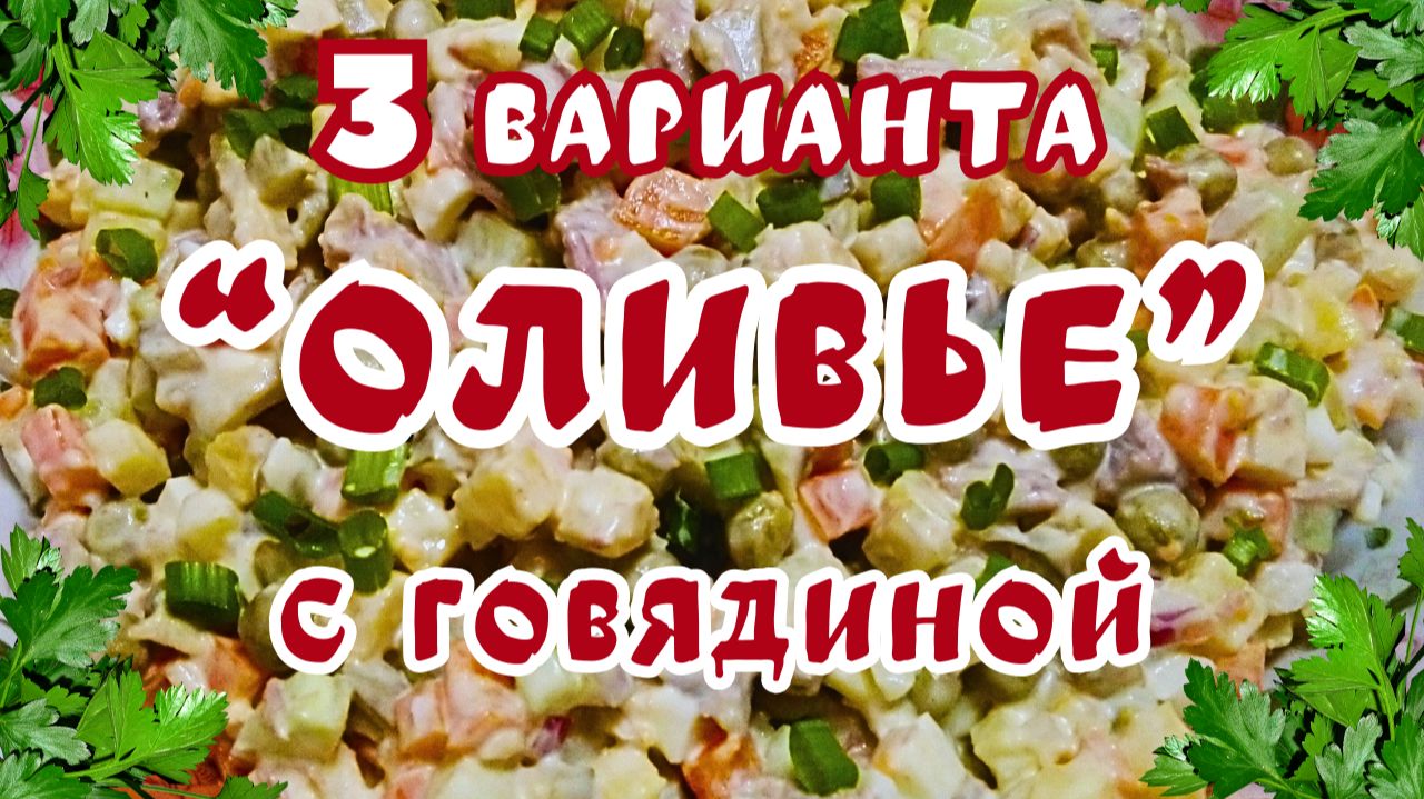 3 ВАРИАНТА САЛАТА ОЛИВЬЕ С ГОВЯДИНОЙ / Вкусные салаты Оливье на праздничный стол