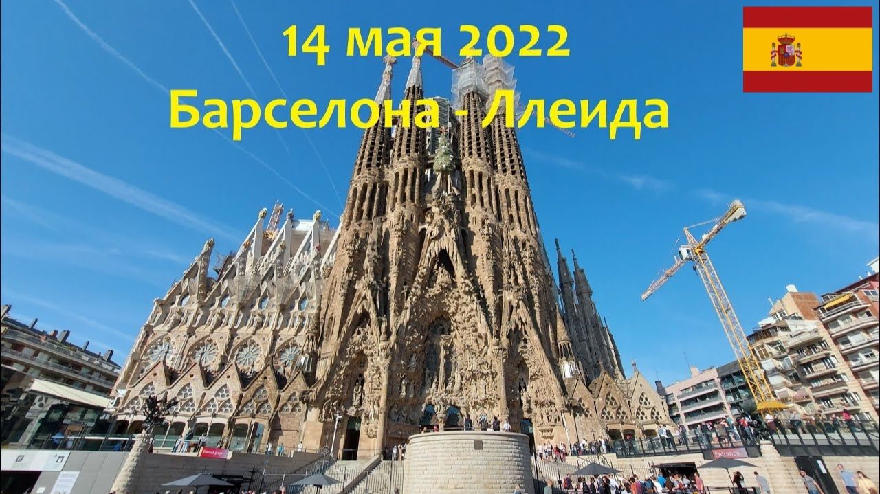 14 мая 2022. Барселона - Ллеида. Путешествие на велосипеде по Испании