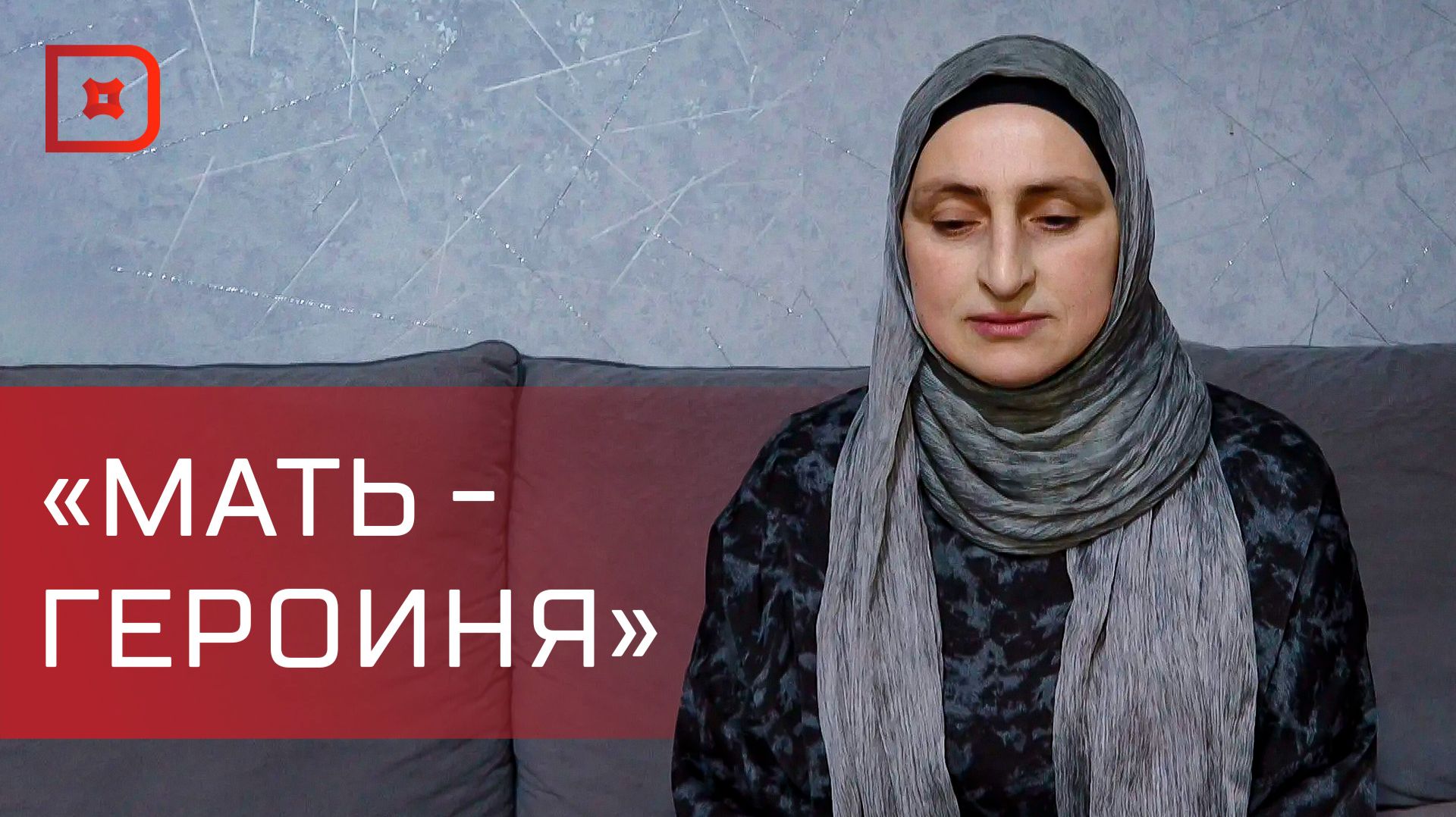 Мать-героиня Мисиди Шамхалова: история силы и заботы