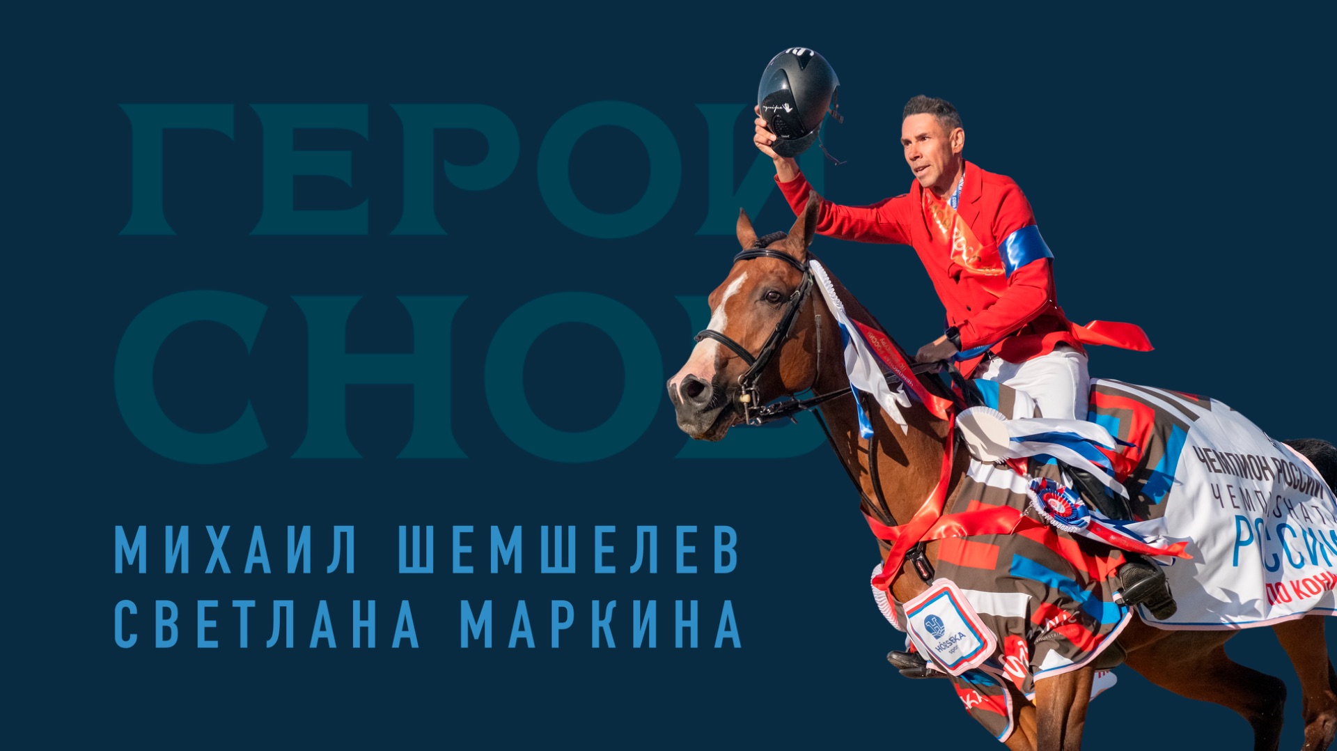 Михаил Шемшелев. Правдивые истории конного спорта