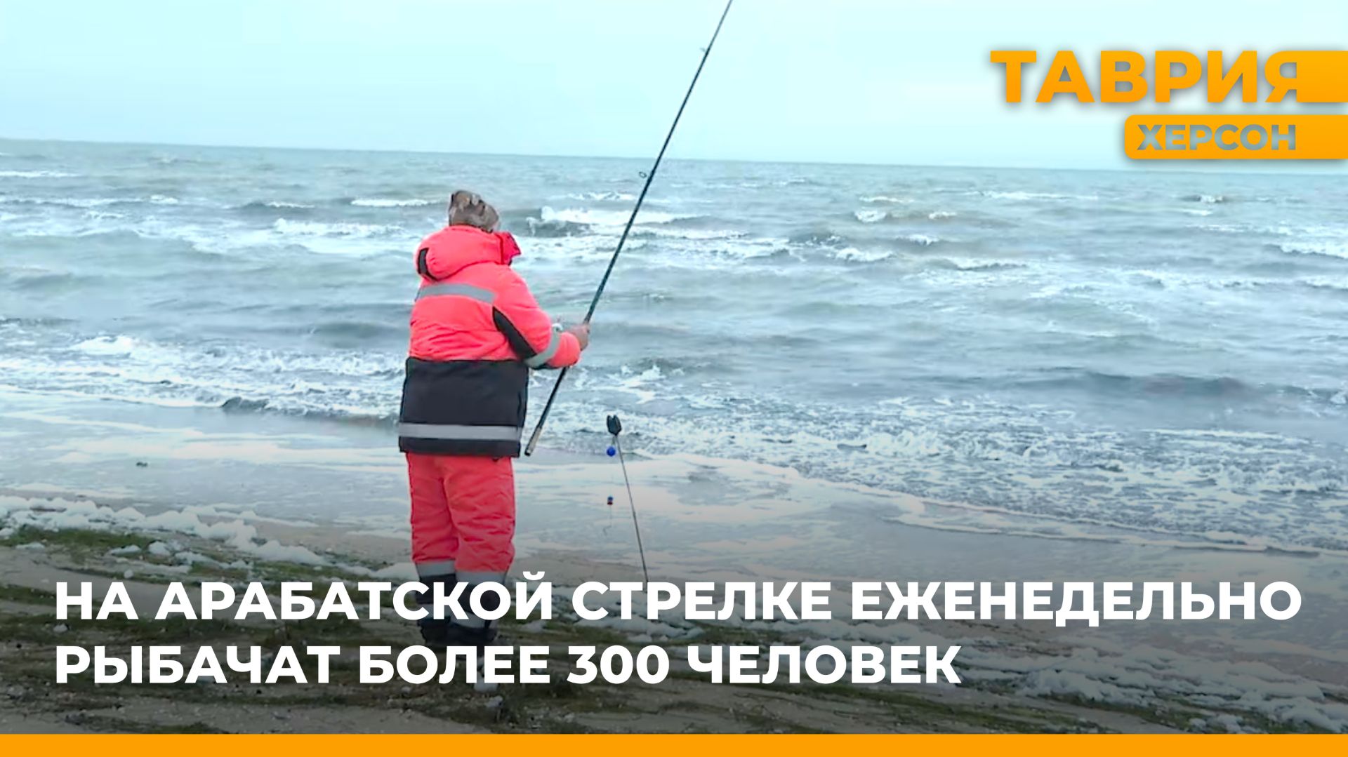 На Арабатской стрелке еженедельно рыбачат более 300 человек