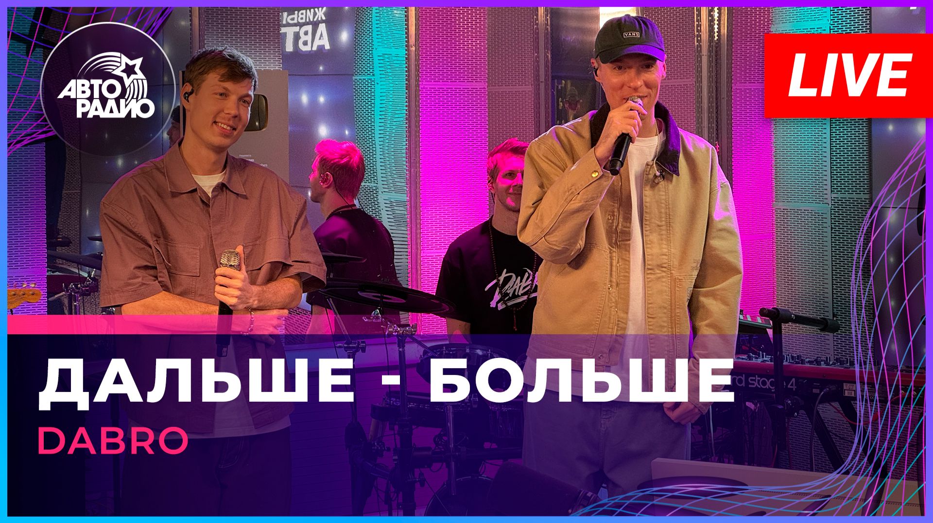 Dabro - Дальше - Больше (LIVE @ Авторадио)