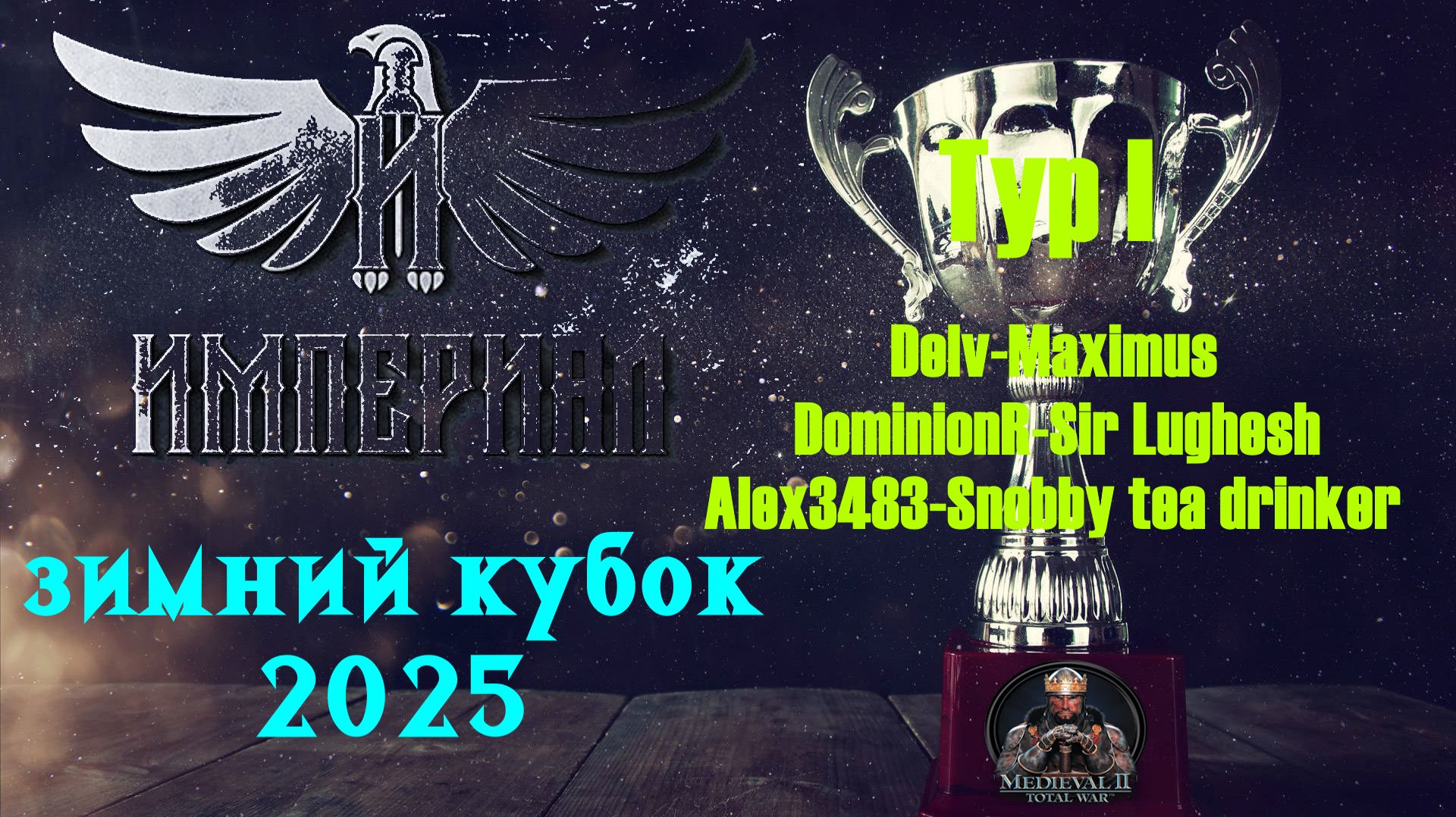 Турнир "Зимний кубок Империала-2025" | День 2🏆(Medieval 2: Total War)