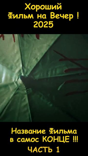 Фильм на вечер 2026