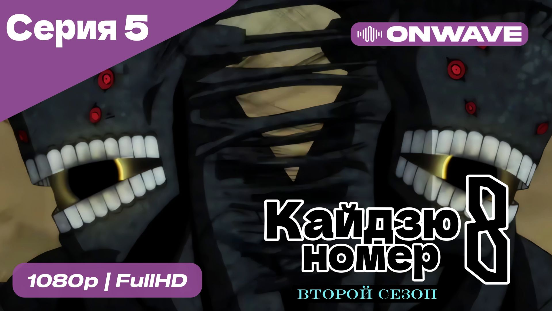 Кайдзю номер восемь - 2 Сезон 5 Серия  [OnWave]