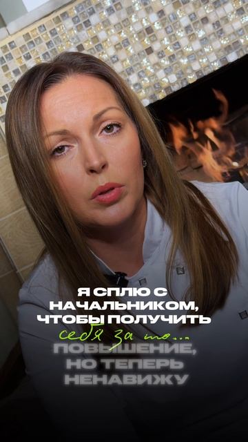 Сплю с начальником, чтобы получить повышение….