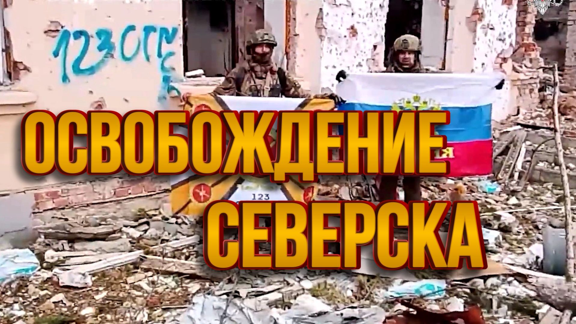 РОССИЙСКИЕ ВОЕННЫЕ ОСВОБОДИЛИ СЕВЕРСК В ДНР. новости сводки