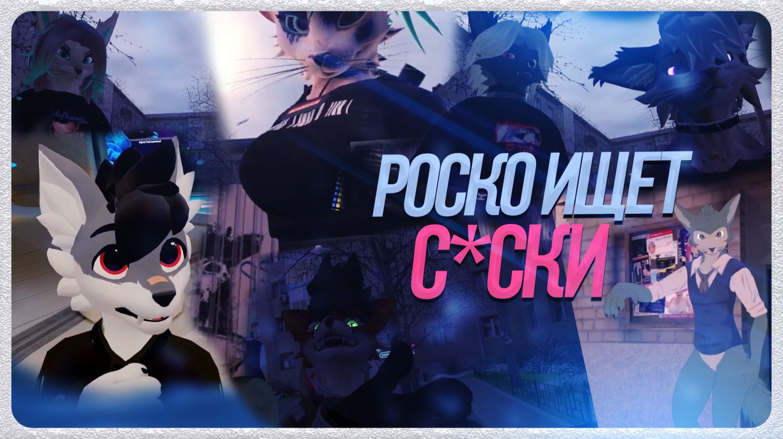 🐺 ШИЗОВАРИК - Ходить по пятёрочке в поисках сосков волчицы. Донимать этим других челиков на карте