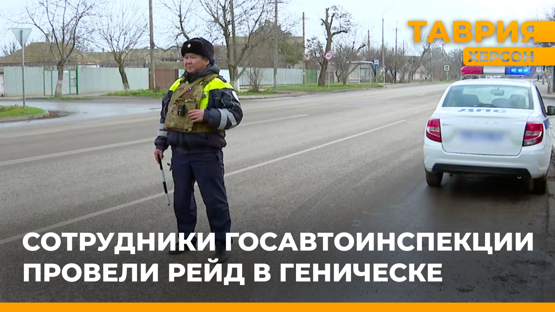 Сотрудники Госавтоинспекции провели рейд в Геническе