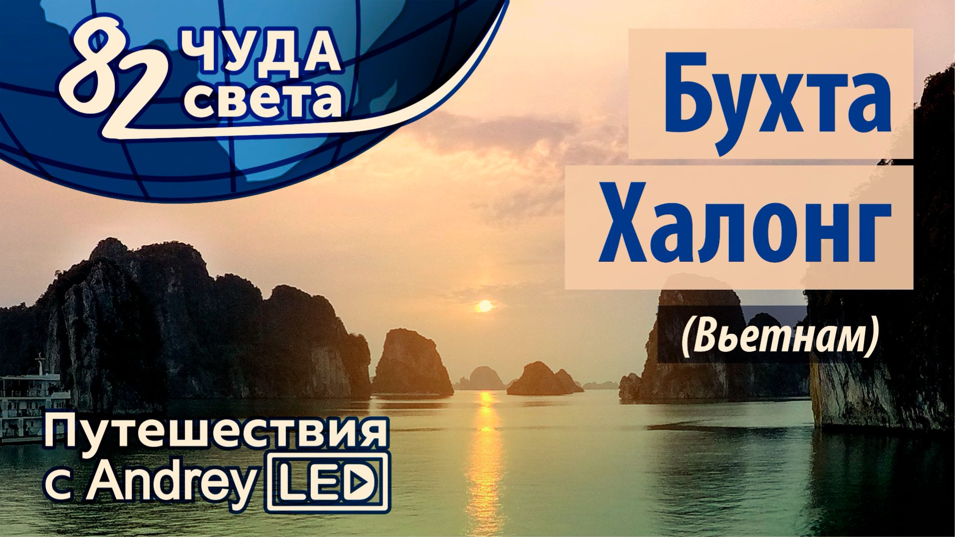 По дорге к Чуду Света - Бухте Халонг (Вьетнам). Ночной рынок. (Часть-4) Путешествия с Андреем ЛЭД