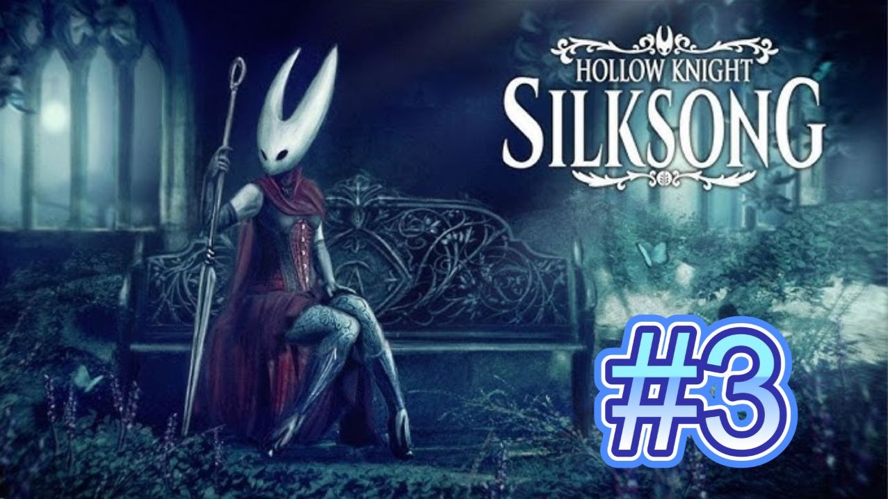 Hollow Knight Silksong➤Прохождение #3
