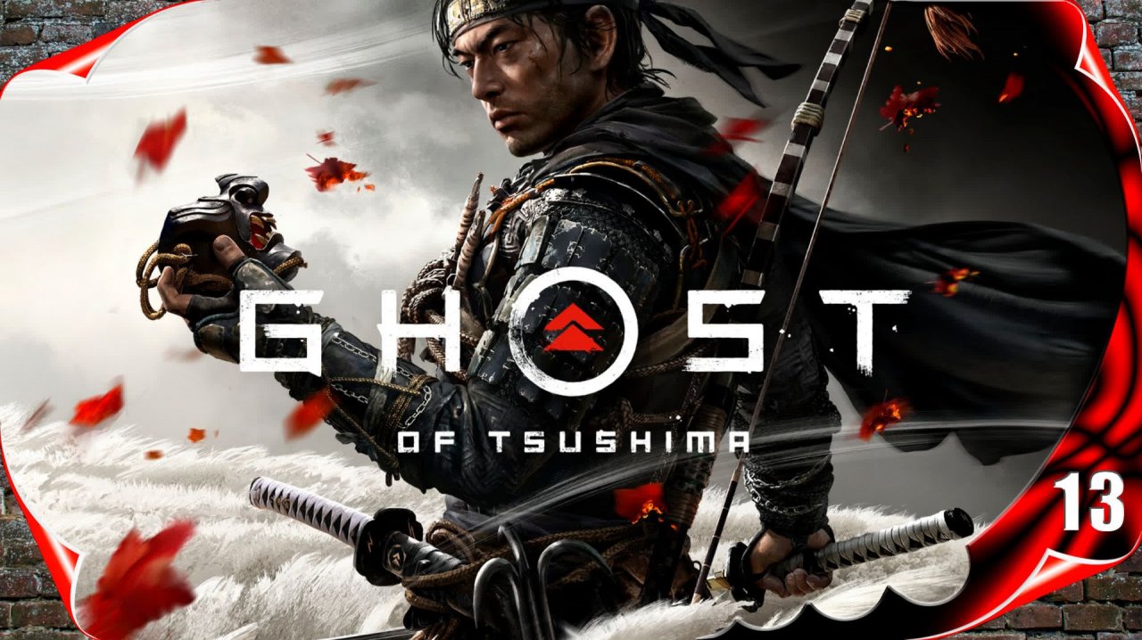 Призрак Цусимы - Вечное голубое небо #13 [2k60fps]