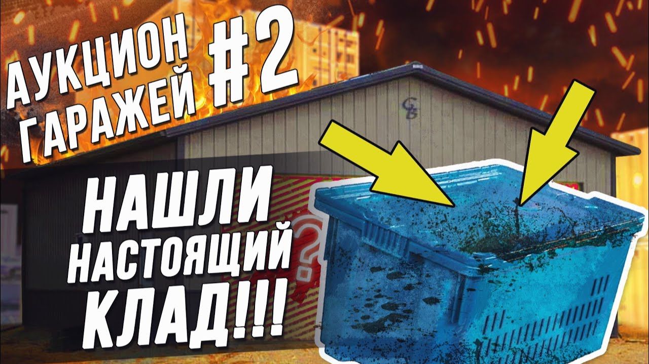 Все серии ! / Аукцион #2 \ Склад с драгоценностями!
