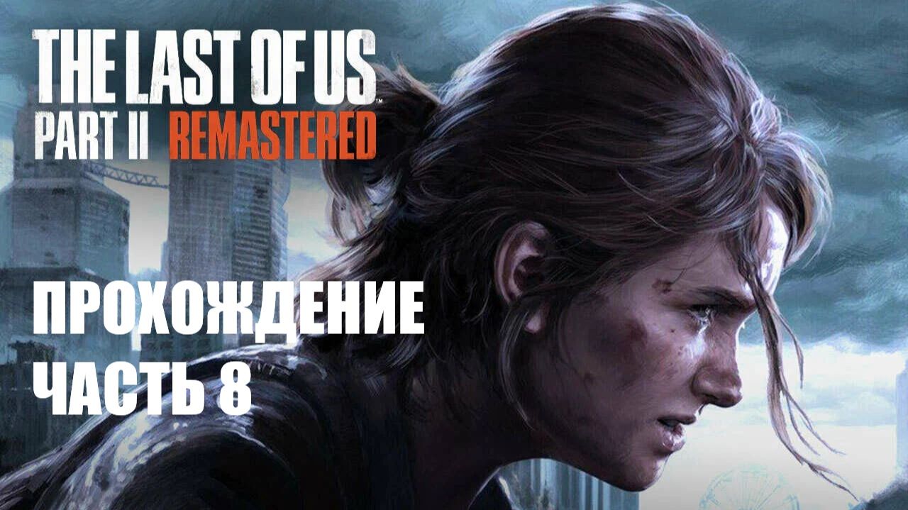 The Last of Us Part II Прохождение #8