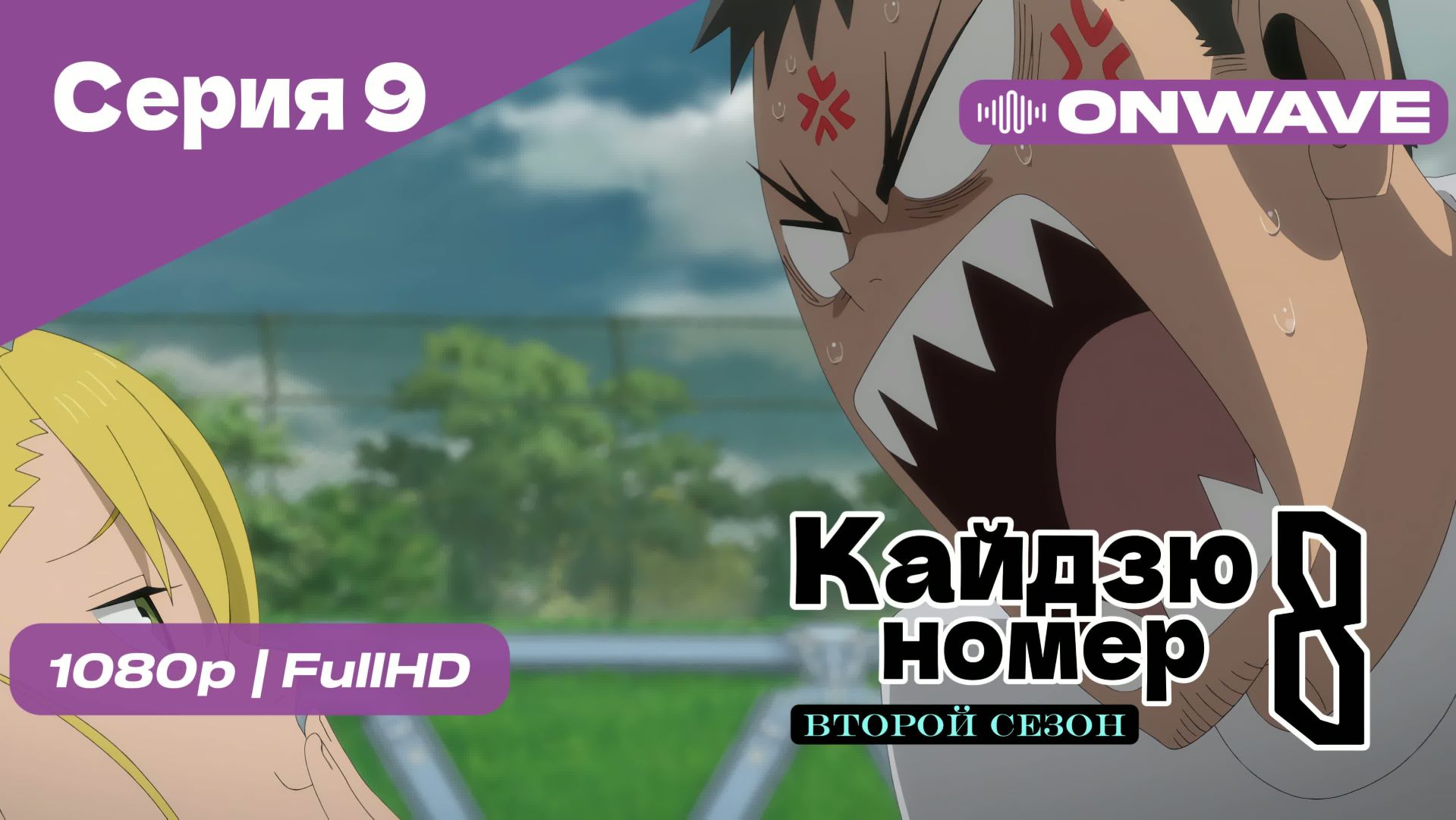 Кайдзю номер восемь - 2 Сезон 9 Серия  [OnWave]