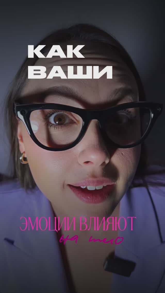 Как ваши эмоции влияют на тело?